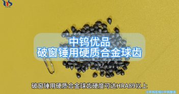 中鎢優品:破窗錘用硬質合金球齒 破窗錘用硬質合金球齒